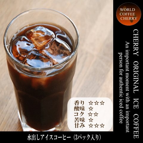 CHERRY・ORIGINAL】水出しアイスコーヒー 1袋（3パック入り） | 世界の