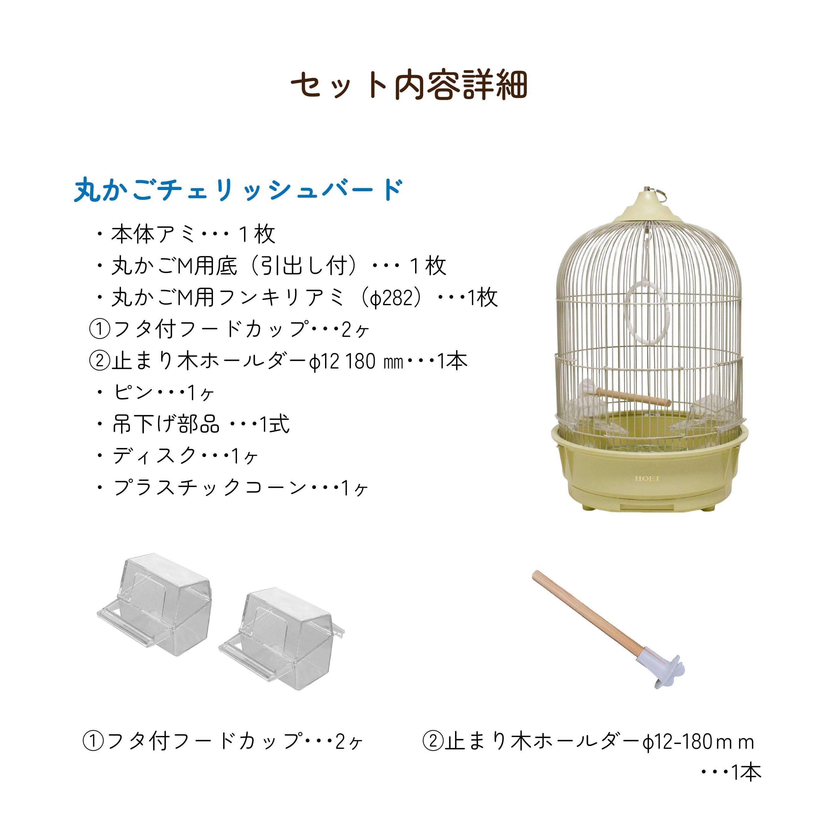 丸かごチェリッシュバード | 鳥かご・ペットケージのHOEI直販サイト