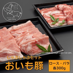 おいも豚しゃぶしゃぶセット／バラ肉300ｇロース肉300ｇ／宮崎ブランドポーク／冷凍