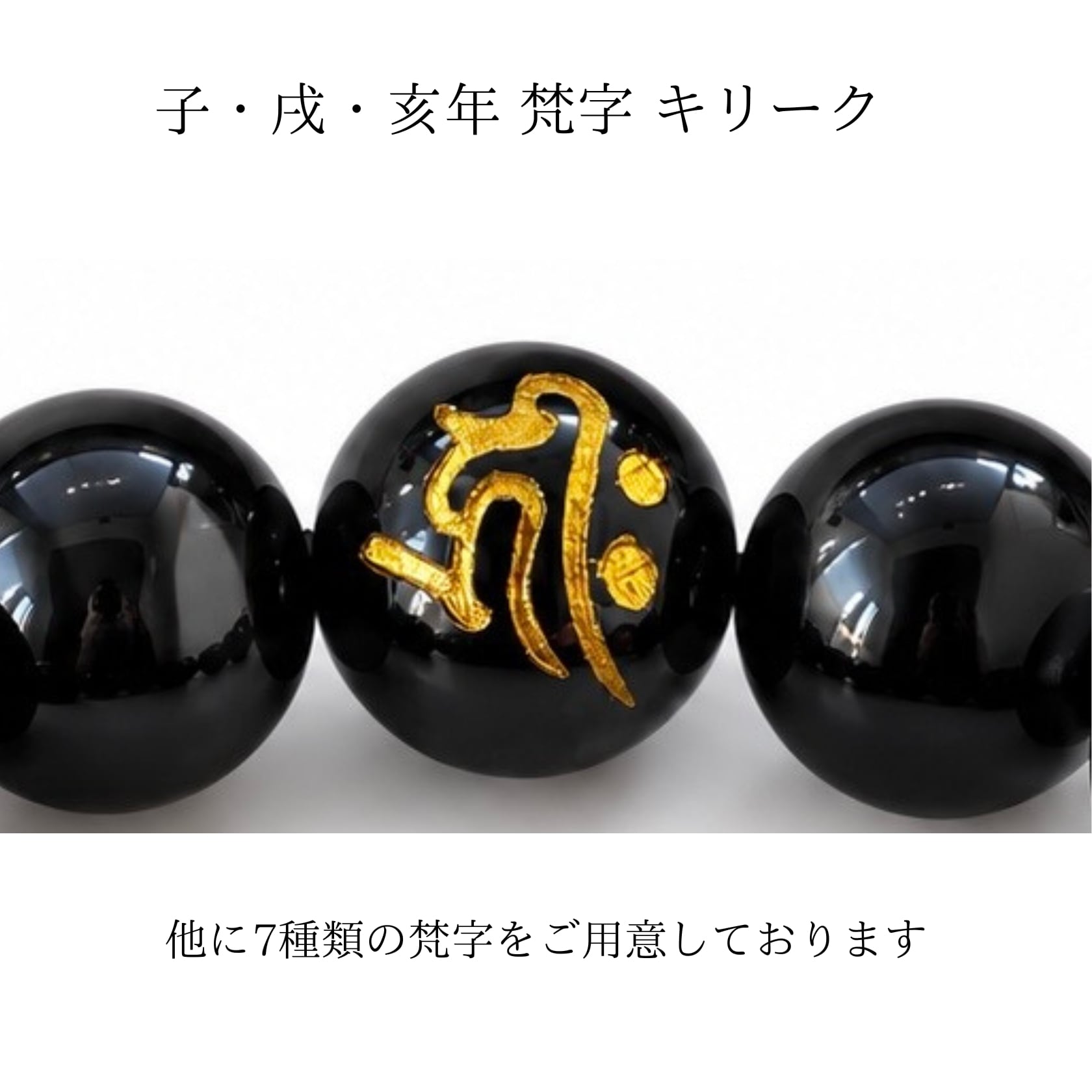守護梵字ブレスレット オニキス12mm 直径18cm | 外宮参道 COMISE