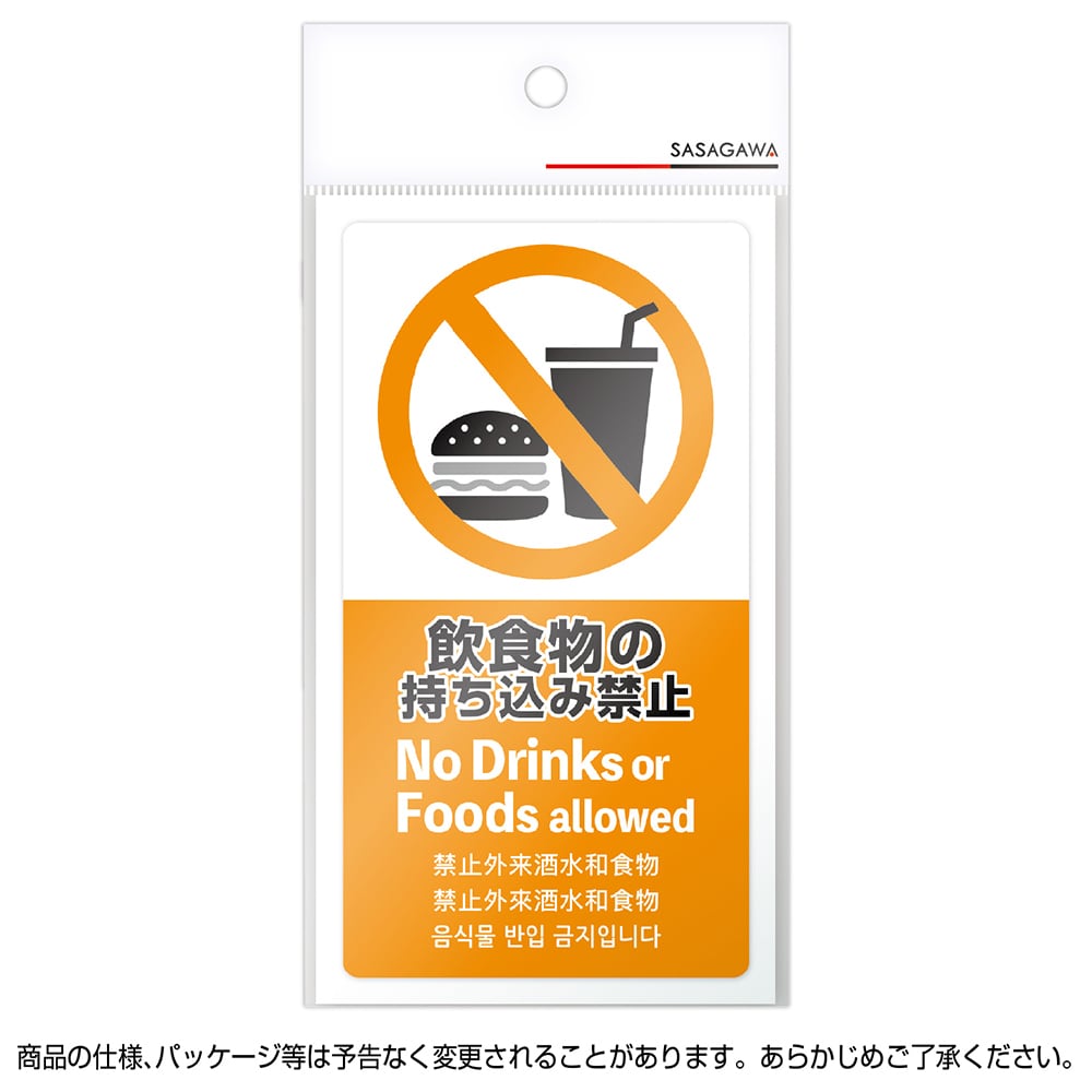 24-551 店舗用品 5ケ国語 注意喚起ステッカー 飲食物禁止 | popkikaku