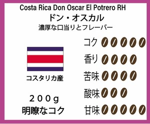 【トップクオリティを生み出したコスタリカ珈琲の土壌】ドン・オスカル 200g  1850円　