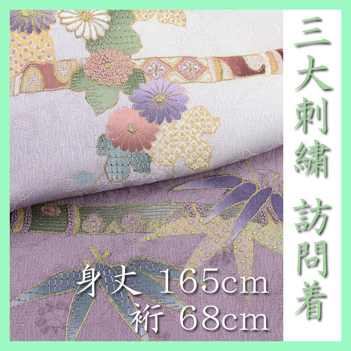 艶めく三大刺繍 有名呉服店すずのき ガード加工済 美品の