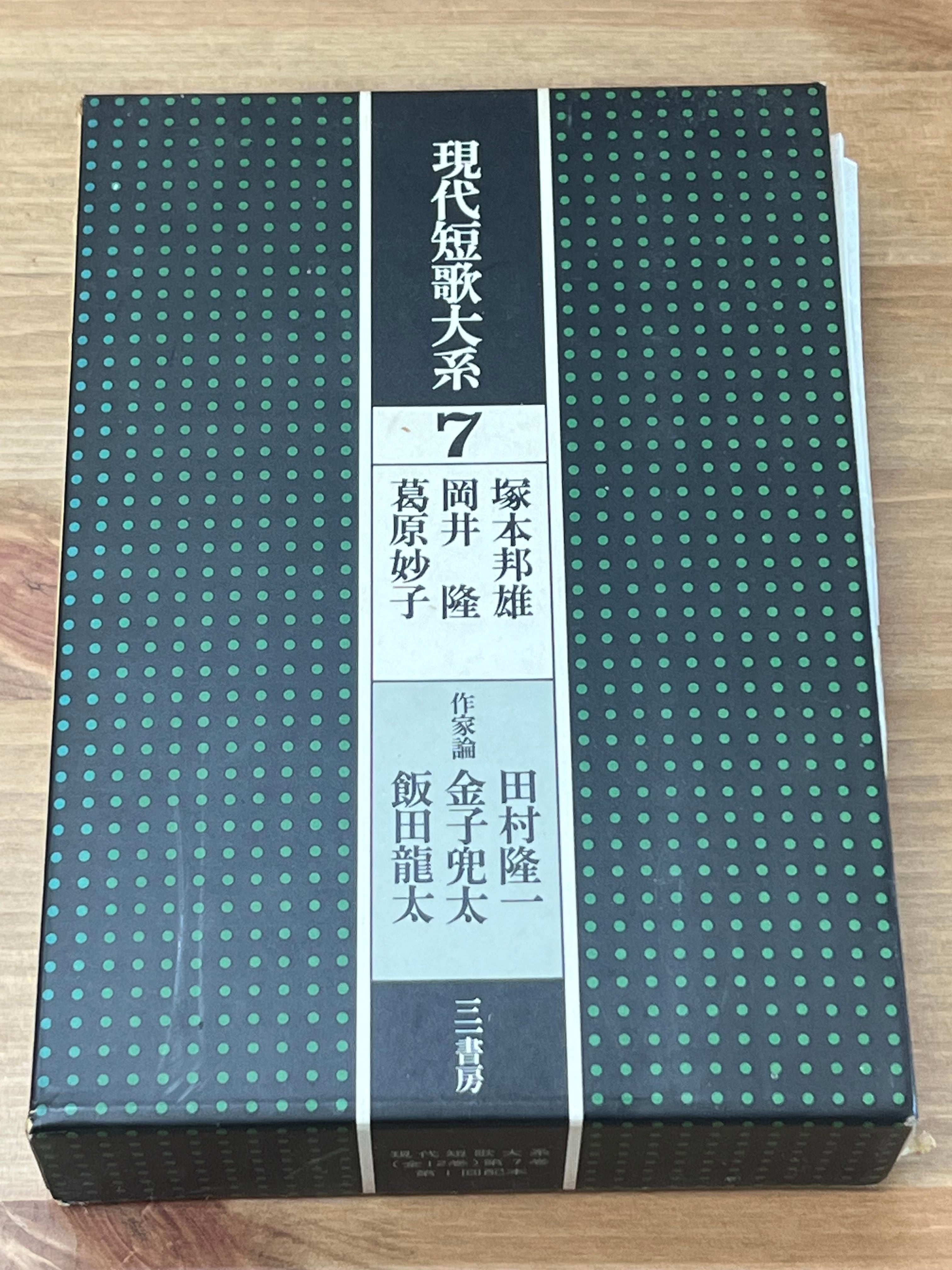 現代短歌大系7 塚本邦雄・岡井隆・葛原妙子 - サンクル古本文庫商品情報