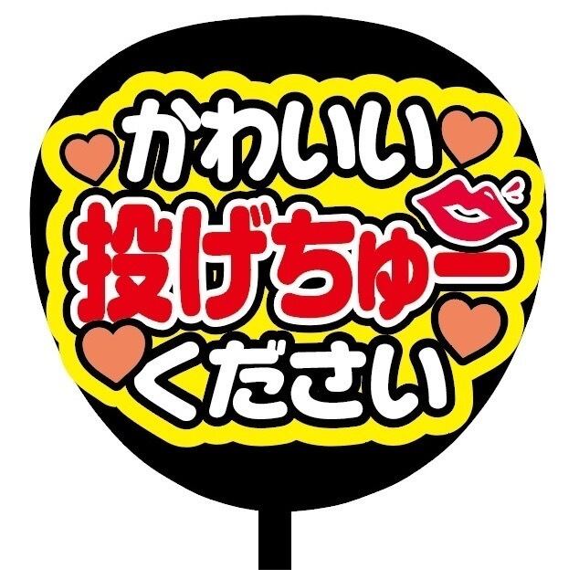 即購入可】ファンサうちわ 規定内サイズ カンペ団扇 かわいい投げちゅ