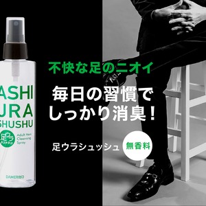 お得な定期便30%OFF!!　足ウラシュッシュ200ml