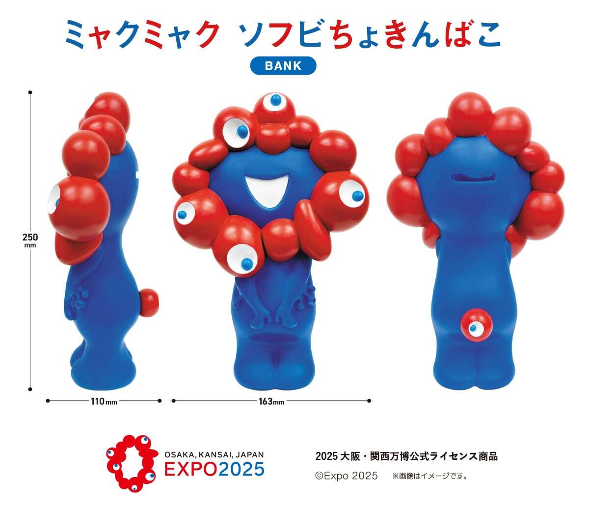 受注】EXPO2025 ミャクミャク ソフビちょきんばこ【2026年7月下旬より