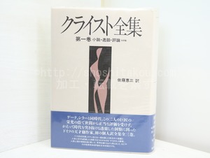 クライスト全集1　小説・逸話・評論その他　/　H・V・クライスト　佐藤恵三訳　[32640]