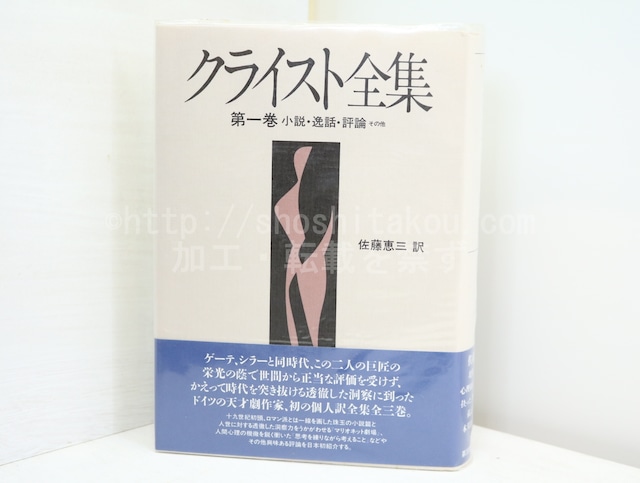 クライスト全集1　小説・逸話・評論その他　/　H・V・クライスト　佐藤恵三訳　[32640]