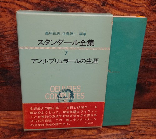 スタンダール全集　7　アンリ・ブリュラールの生涯