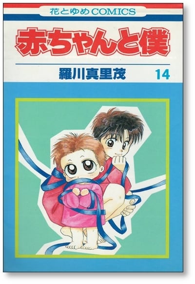 赤ちゃんと僕 羅川真里茂 [1-18巻 漫画全巻セット/完結] 赤ボク あか