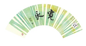 近衛信尋「寛永」文字入り記念扇子