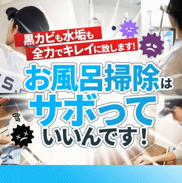 浴室クリーニング(お風呂掃除)1日の疲れを癒すバスタイムは清潔なお風呂で！