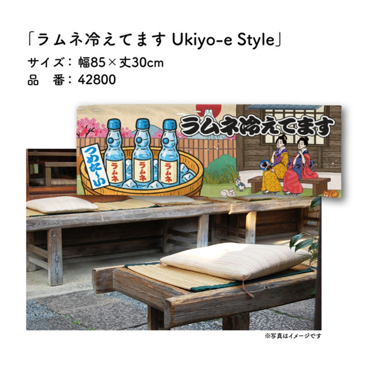 【受注生産】のれん ラムネ冷えてます Ukiyo-e Style 85×30cm 42800
