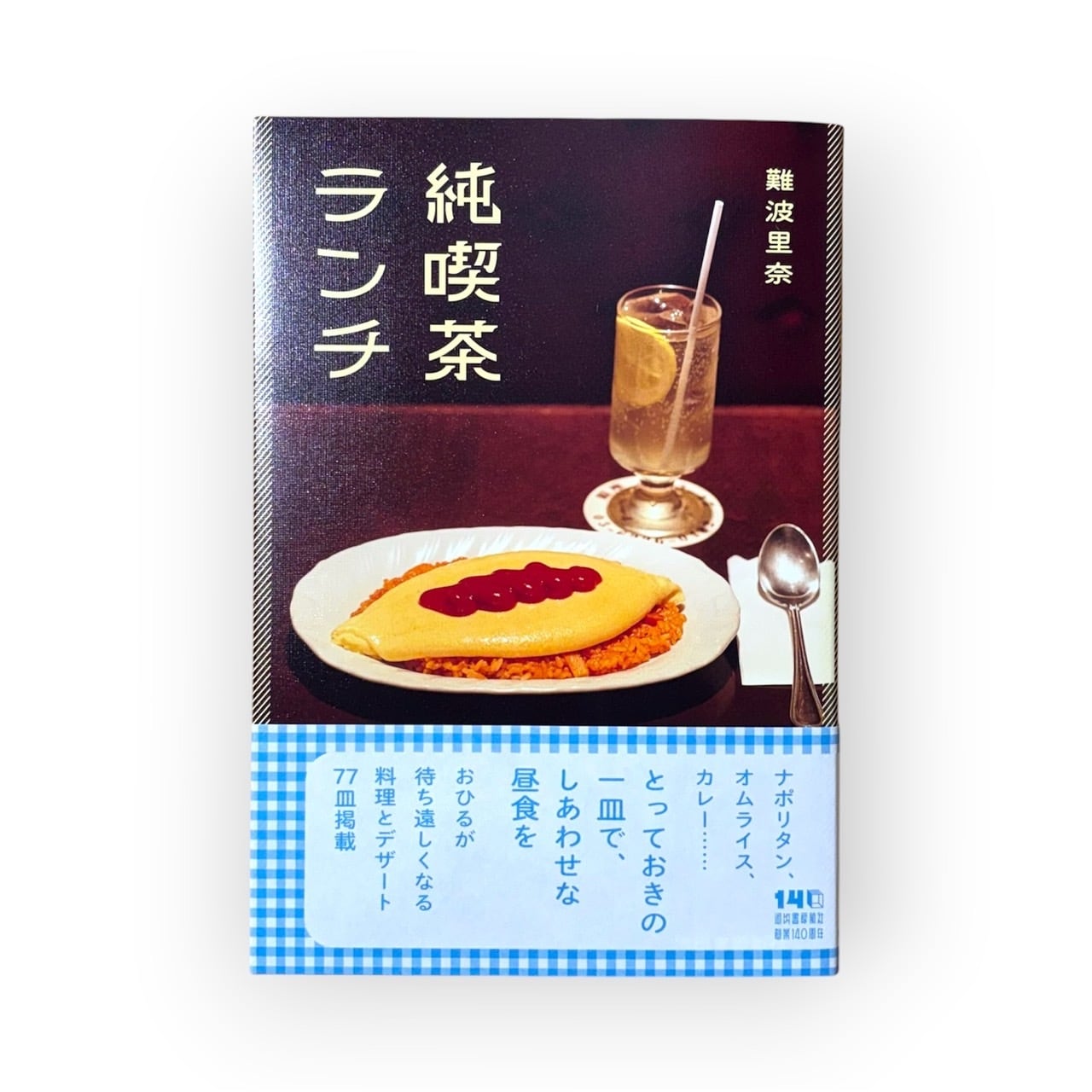 難波里奈 - 純喫茶ランチ | stacks bookstore