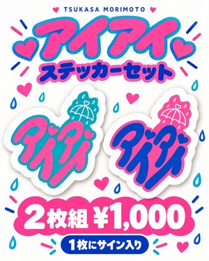 【数量限定】「アイアイ」ステッカー2枚組