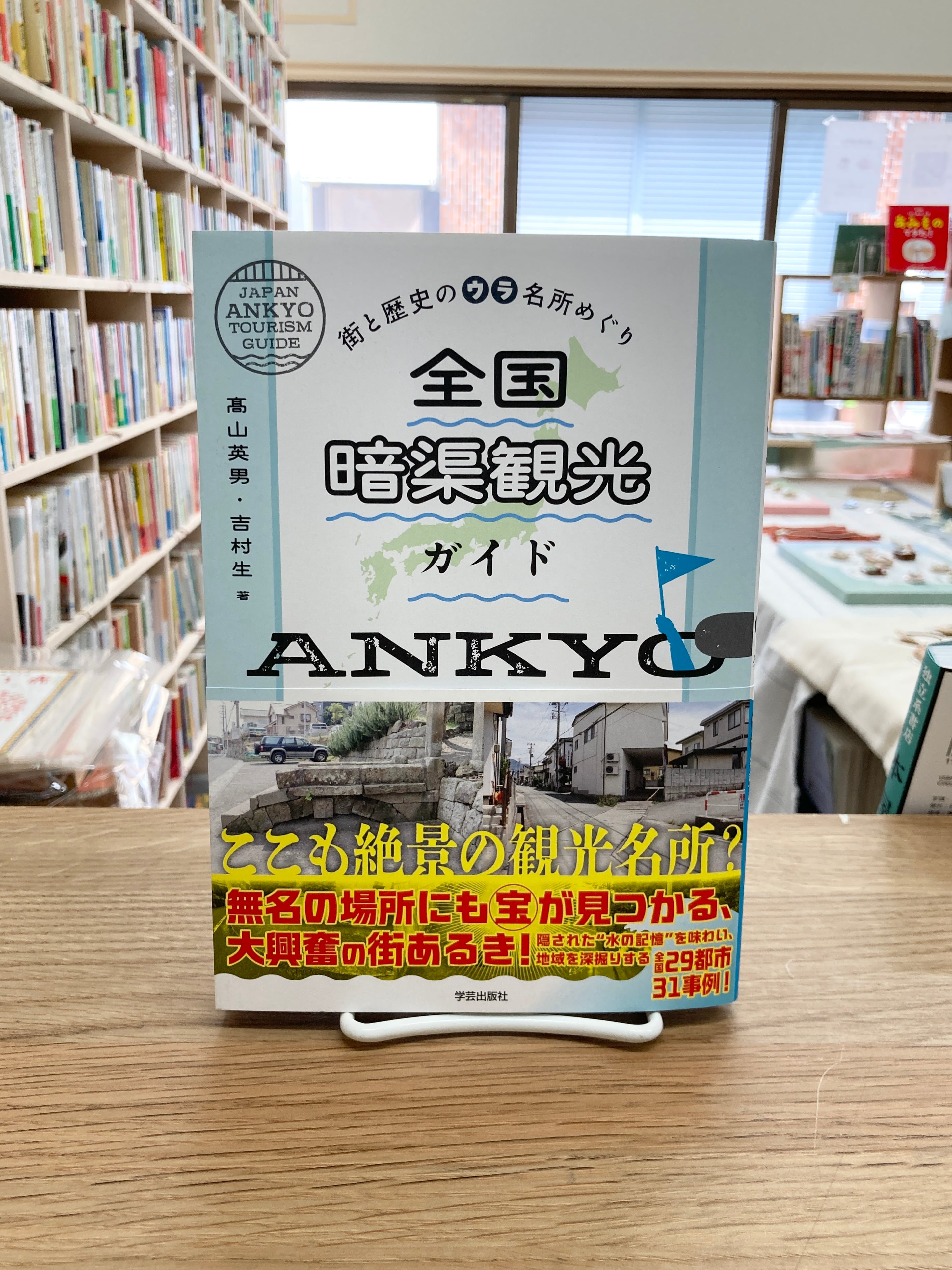 全国暗渠観光ガイド/高山英男・吉村生 | 埼玉・南浦和の本屋 ゆとぴ