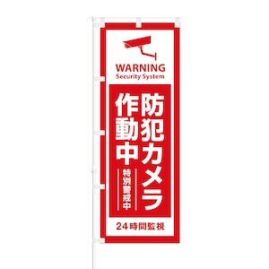 のぼり旗【 Warning 防犯カメラ作動中 特別警戒中 】NOB-OY0035 幅650mm ワイドモデル！ほつれ防止加工済 店鋪や会社のセキュリティーなどに最適！ 1枚入