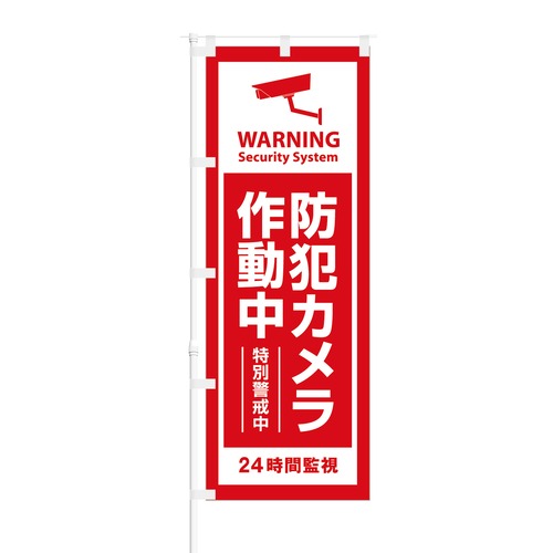 のぼり旗【 Warning 防犯カメラ作動中 特別警戒中 】NOB-OY0035 幅650mm ワイドモデル！ほつれ防止加工済 店鋪や会社のセキュリティーなどに最適！ 1枚入