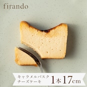 キャラメルバスクチーズケーキ(17センチ)