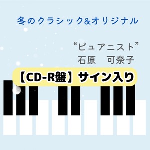 【CD-R盤】冬のクラシック＆オリジナル（10曲入り）
