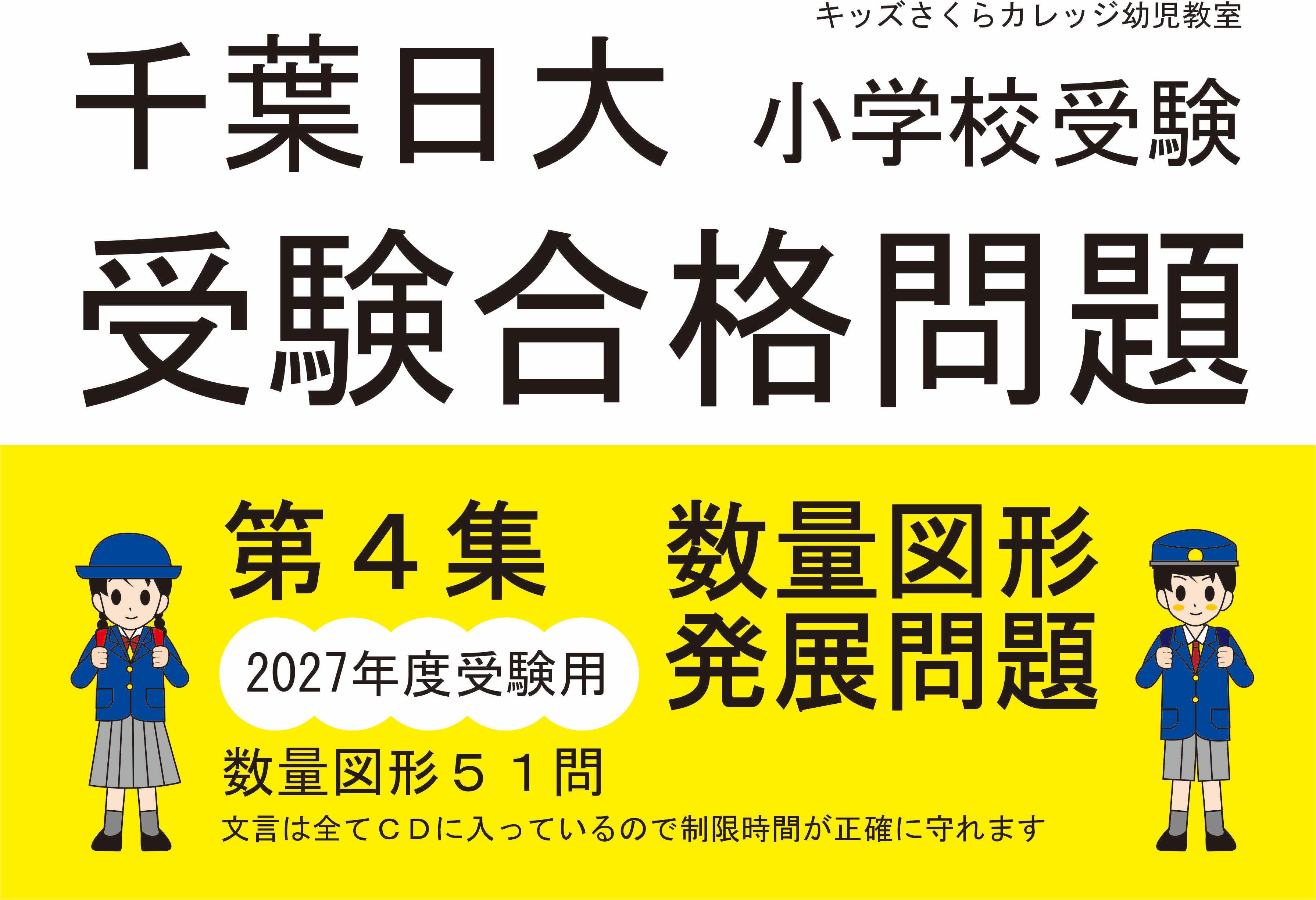 千葉日大受験合格問題 第4集「数量図形の発展問題」2027根度受験用