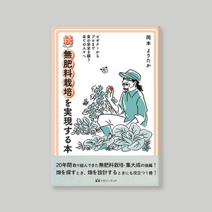 【BOOKS】続・無肥料栽培を実現する本　<サイン付き> 送料込