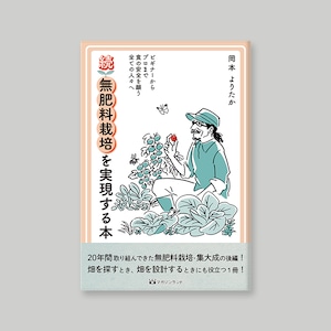 【BOOKS】続・無肥料栽培を実現する本　<サイン付き> 送料込