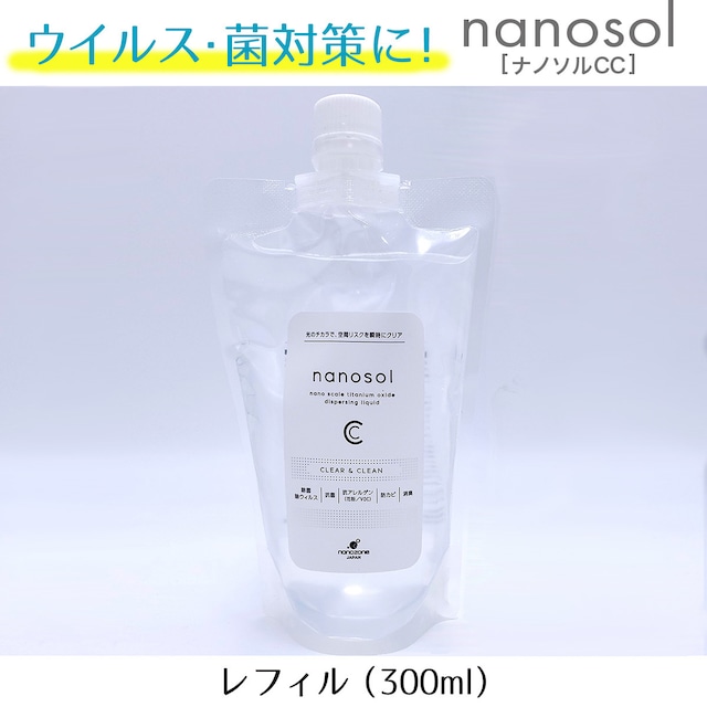 ウイルス・菌対策に！【ナノソルCC】レフィル（300ml）