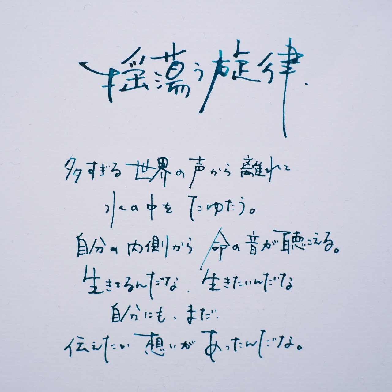 「揺蕩う旋律」詩太原画｜直筆言葉のパネル付き