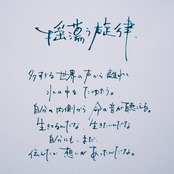 「揺蕩う旋律」詩太原画｜直筆言葉のパネル付き