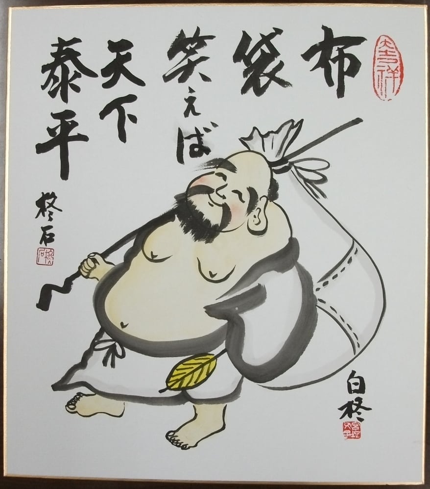 縁起絵 色紙 布袋「布袋笑えば天下泰平」 | 大日書院「縁起絵」ショップ