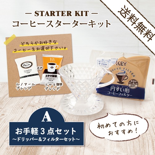 コーヒースターターキットA／ ドリッパー＆フィルターセット(送料無料）