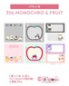 バラメモ356.MONOCHRO & FRUIT