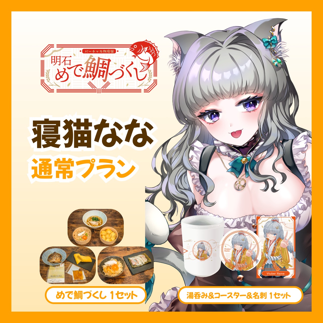 【通常プラン】【寝猫なな】バーチャル物産展 明石めで鯛づくし