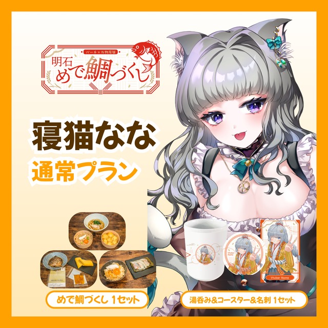【通常プラン】【寝猫なな】バーチャル物産展 明石めで鯛づくし