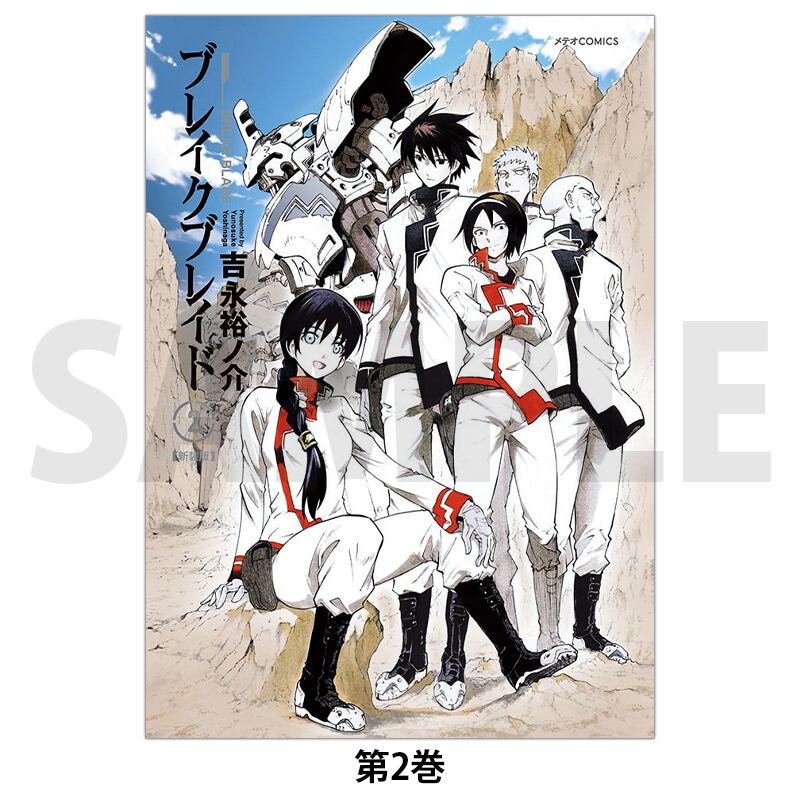 ブレイクブレイド 第11巻 | きらポ公式ショップ