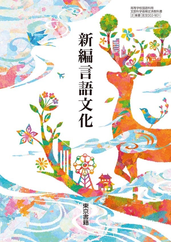 東京書籍 高校教科書 新編言語文化 ［教番：言文002-901］ 新品 ISBN
