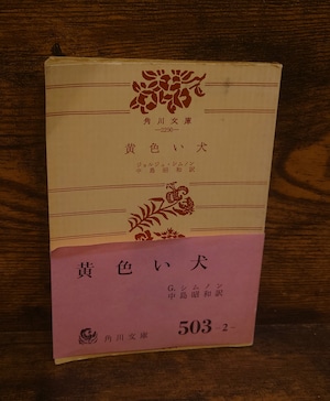 黄色い犬<角川文庫> 黄色い犬<角川文庫>