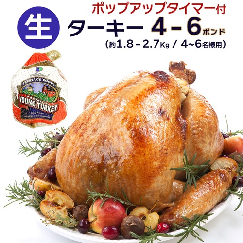 4～6人分 ターキー 七面鳥 小型 4-6ポンド（約1.8-2.7Kg、4-6lb） ロースト用 生 冷凍 アメリカ産 クリスマス・感謝祭のメインディッシュに。送料無料【即納可】