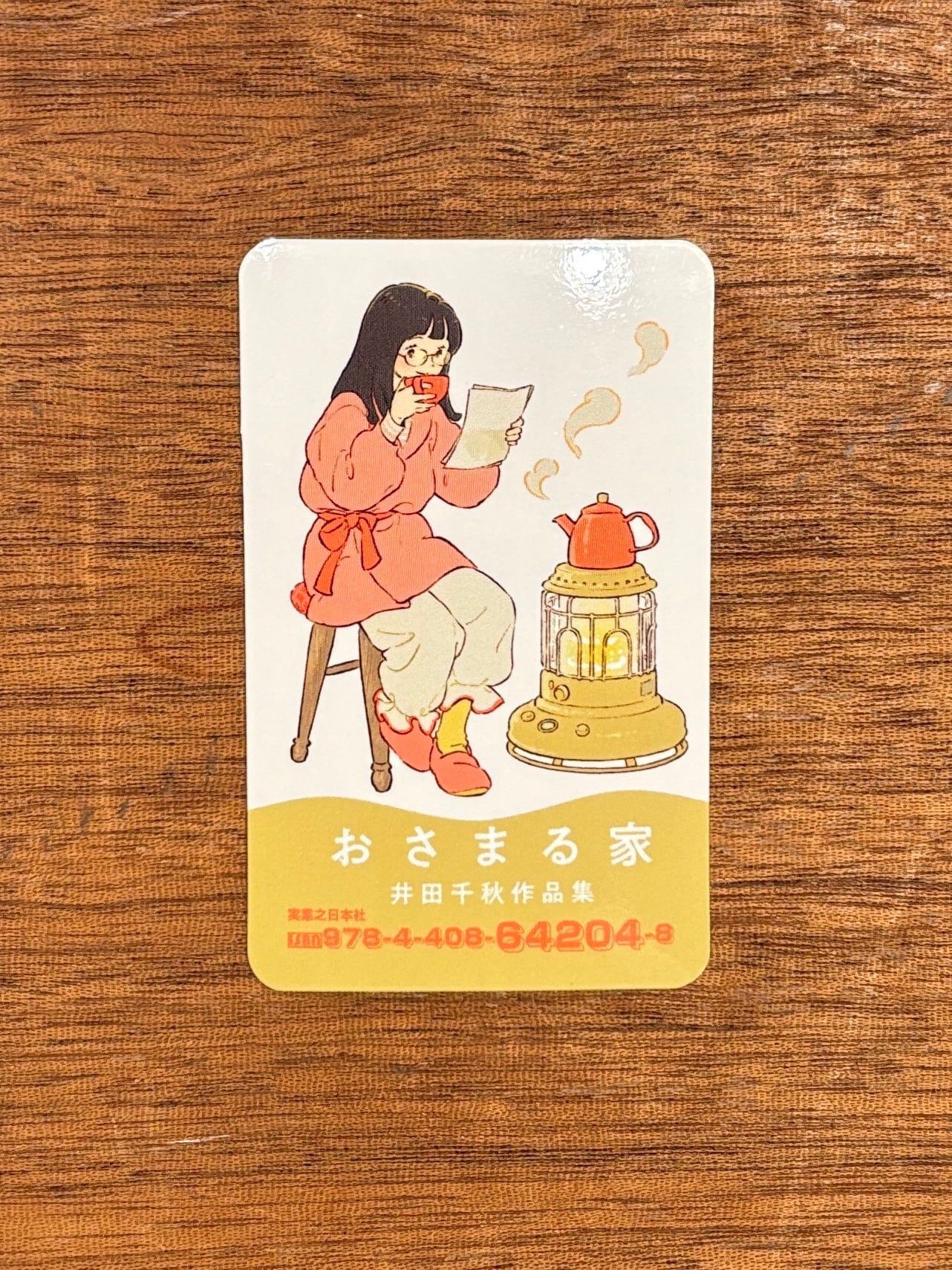 特典付き・サイン本】井田千秋『おさまる家』 | 本屋B&B