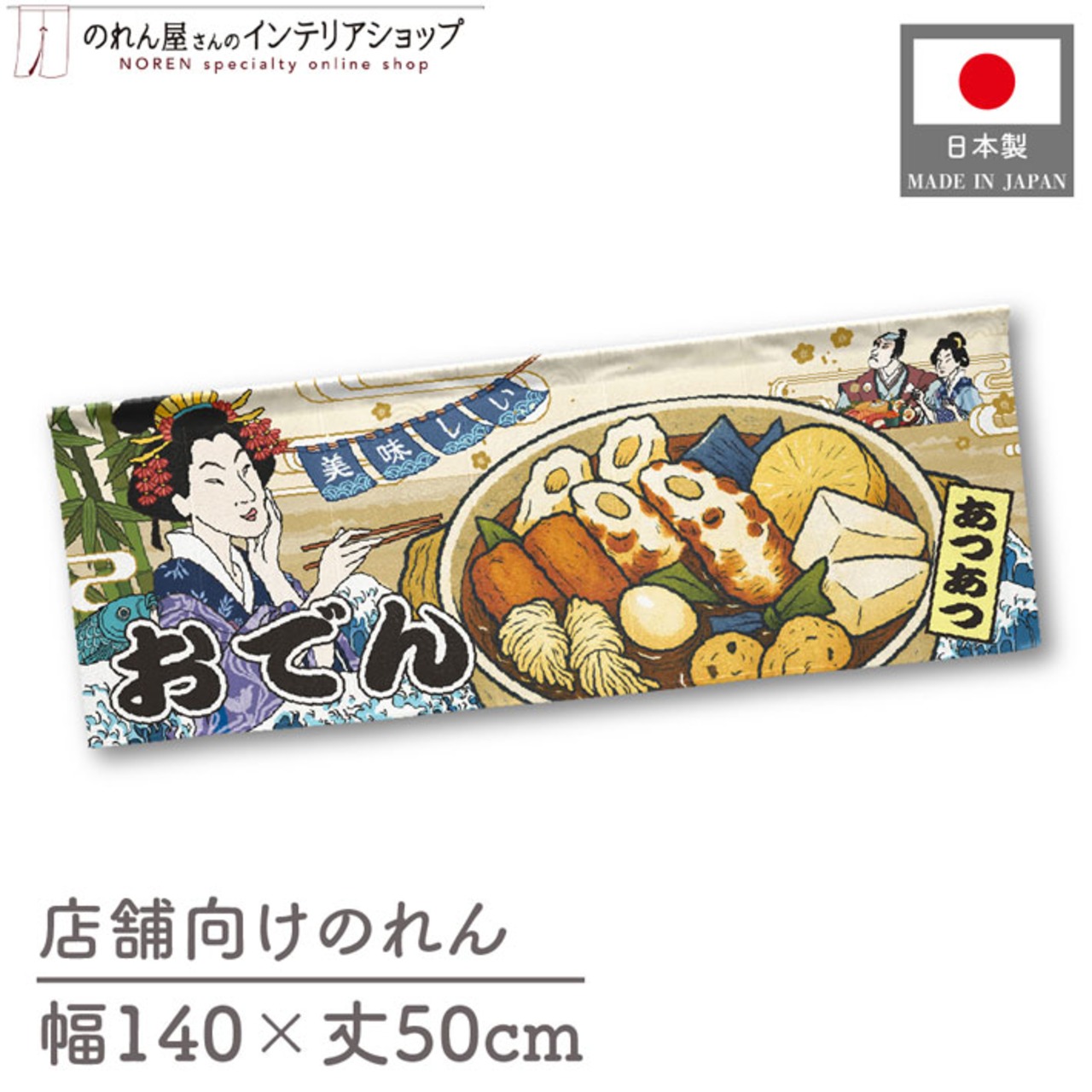 【受注生産】のれん 美味しい おでん Ukiyo-e Style 140×50cm 29843