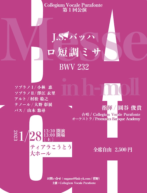 【東京】1/28 Collegium Vocale Purafonte 第1回公演 「ロ短調ミサ BWV232」