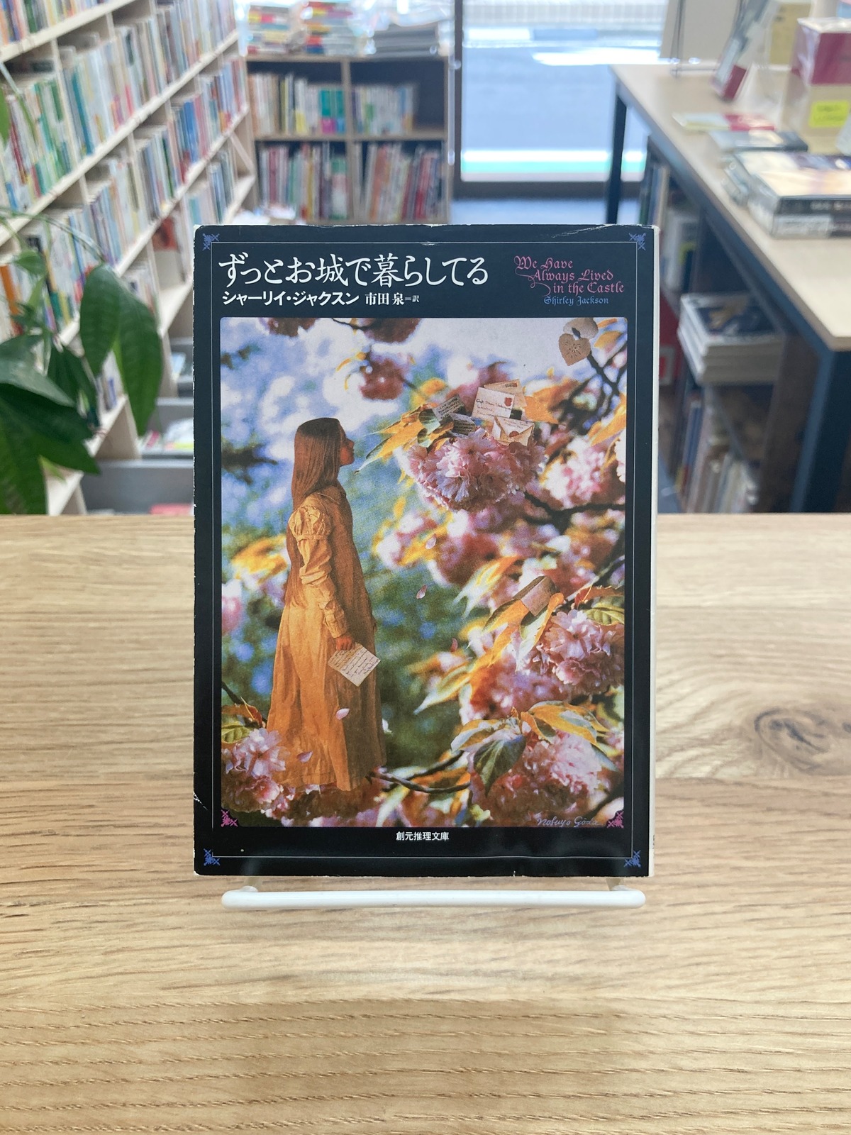 ずっとお城で暮らしてる/シャーリイ・ジャクスン 埼玉・南浦和の本屋 ゆとぴやぶっくす ネットショップ