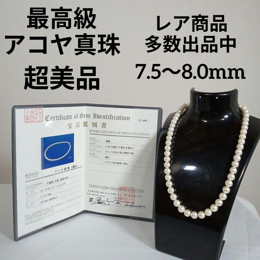 1109超美品 鑑別書付き 最高級アコヤ真珠 ネックレス 7.5〜8mm 白色 