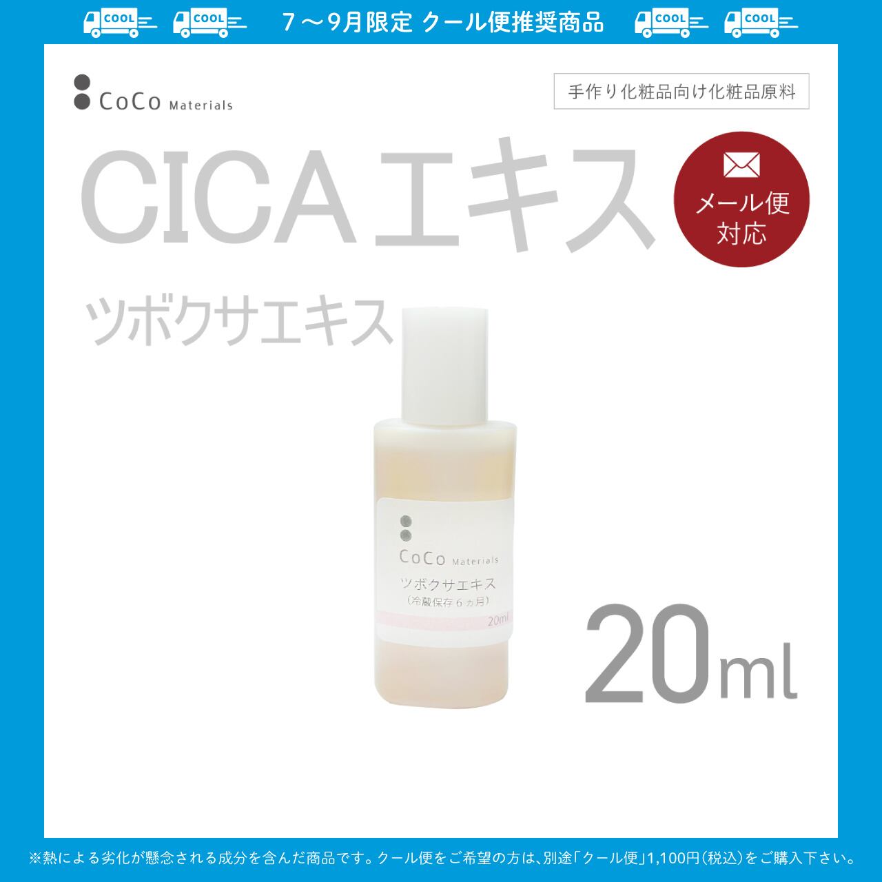 CICAエキス(ツボクサエキス) 20ml 【CoCo Materials】