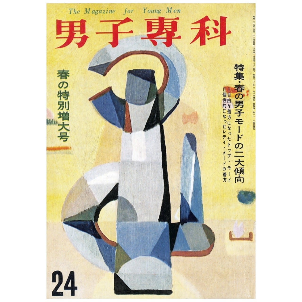 男子專科 第二四号 (1957年(昭和32年)3月発行)デジタル(PDF 男子專科 第二四号 (1957年(昭和32年)3月発行)デジタル(PDF