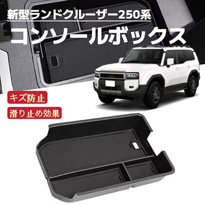 新型 ランドクルーザー 250系 車用 コンソールボックス 収納ボックス