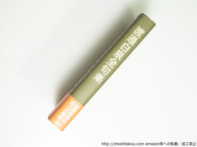 渡邊白泉全句集 (2005年版) / 渡辺白泉 [39520][並] | 書肆田高