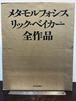 限定1000部 メタモルフォシス　リック・ベイカー全作品